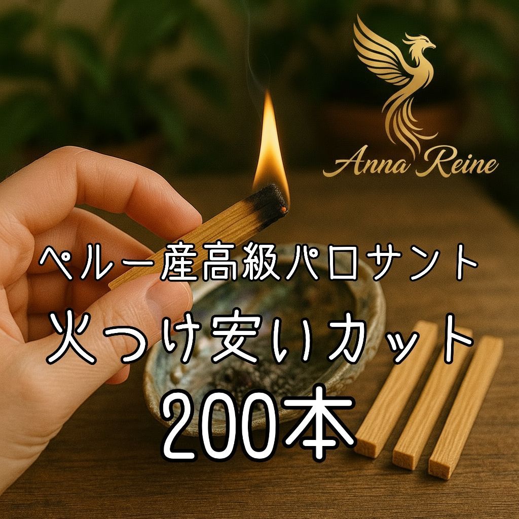 価額 ペルー産 パロサント200本火つけやすいサイズにカット浄化瞑想