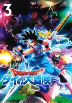 中古】 ドラゴンクエスト ダイの大冒険 3 [レンタル落ち] [DVD] - メルカリ