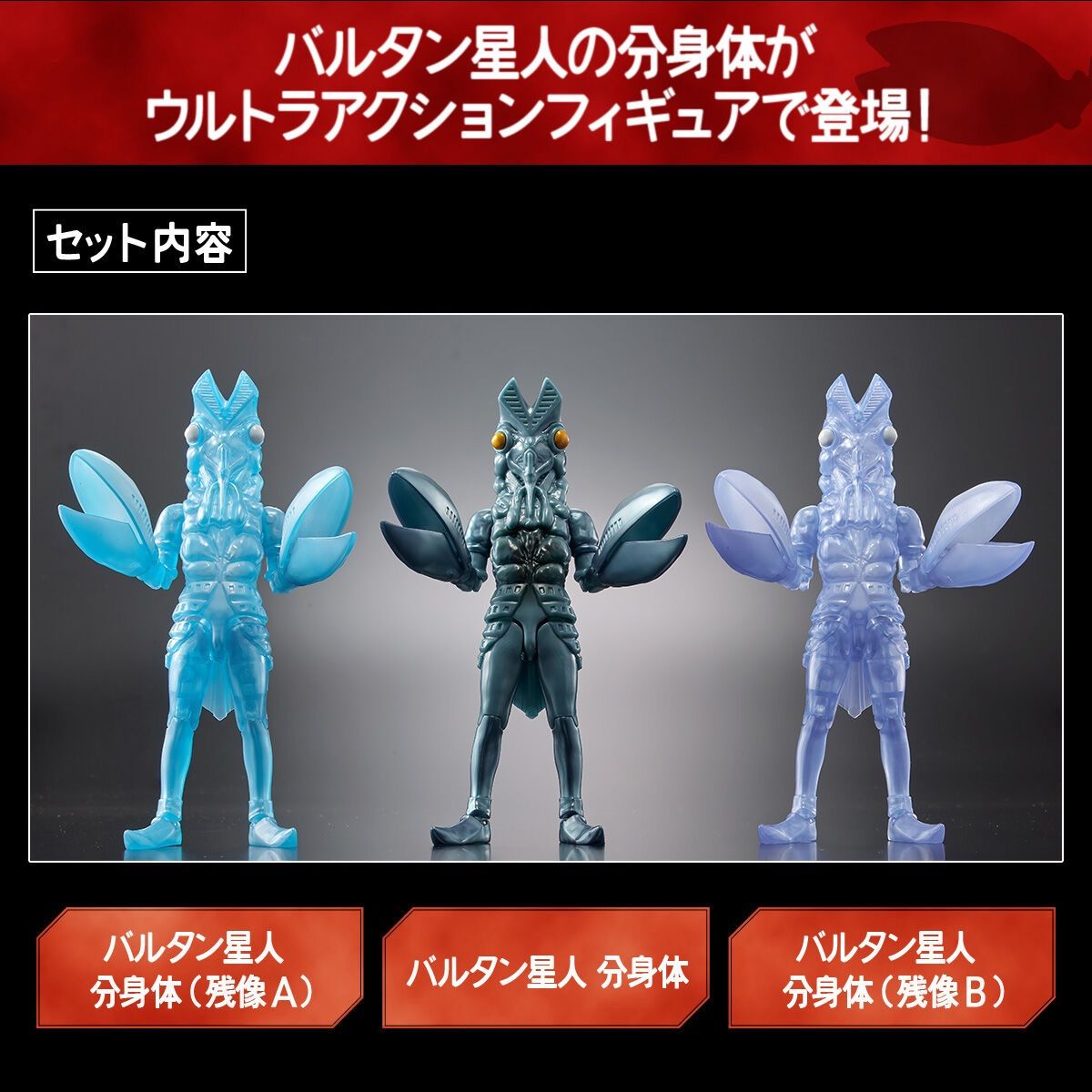 ウルトラアクションフィギュア バルタン星人 分身カラーセット 