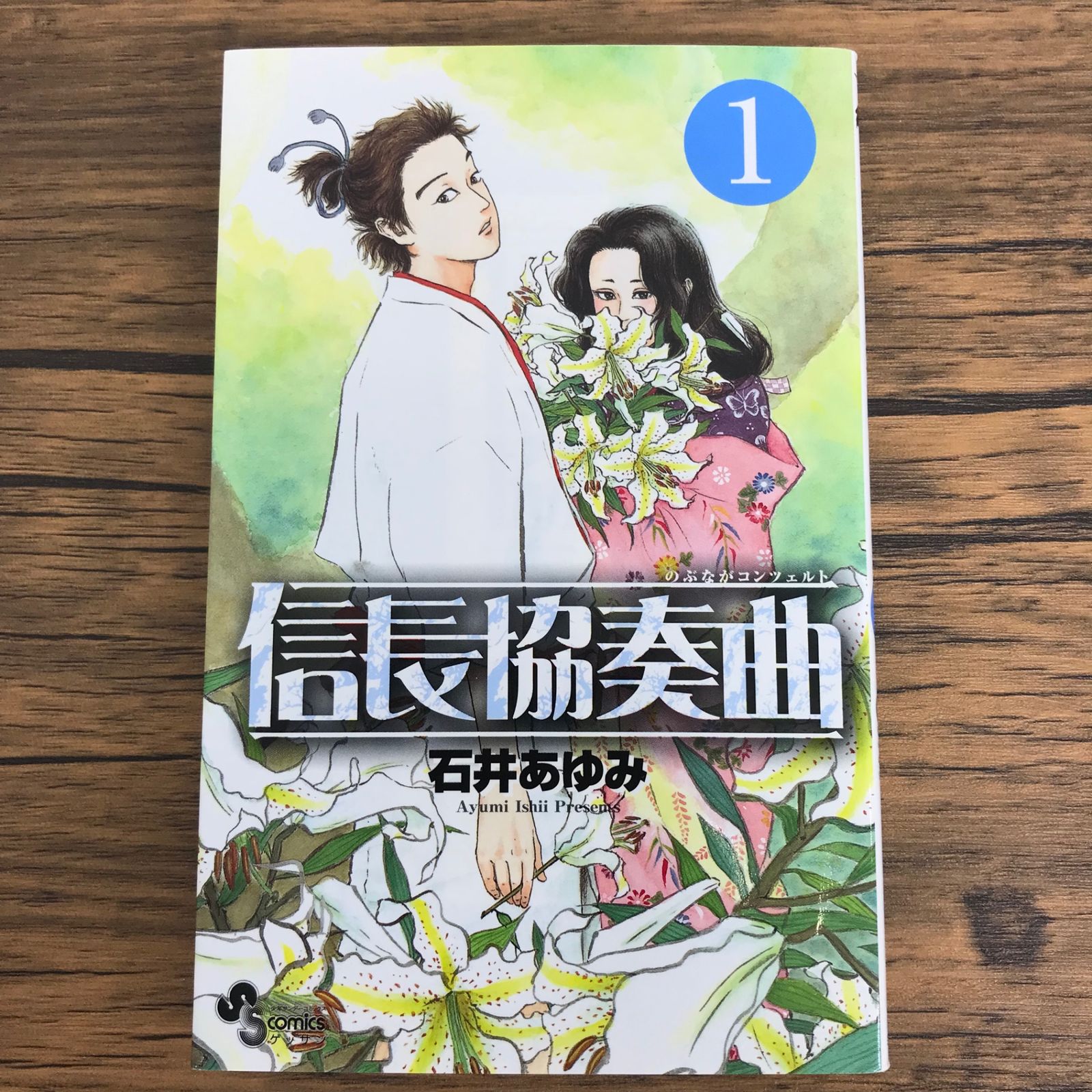 信長協奏曲 のぶながコンツェルト 1巻/【作者】石井あゆみ/0225044020