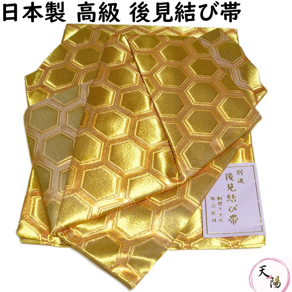 金襴後見帯 踊り用 後見帯 金襴 亀甲 金 後見結び帯 二部式 作り帯 踊り帯 踊り 帯 着物 踊り着物 リサイクル着物 舞踊 踊り用帯 衣裳 日本舞踊 新舞踊 演劇 舞台 衣装 ステージ カラオケ 踊り子