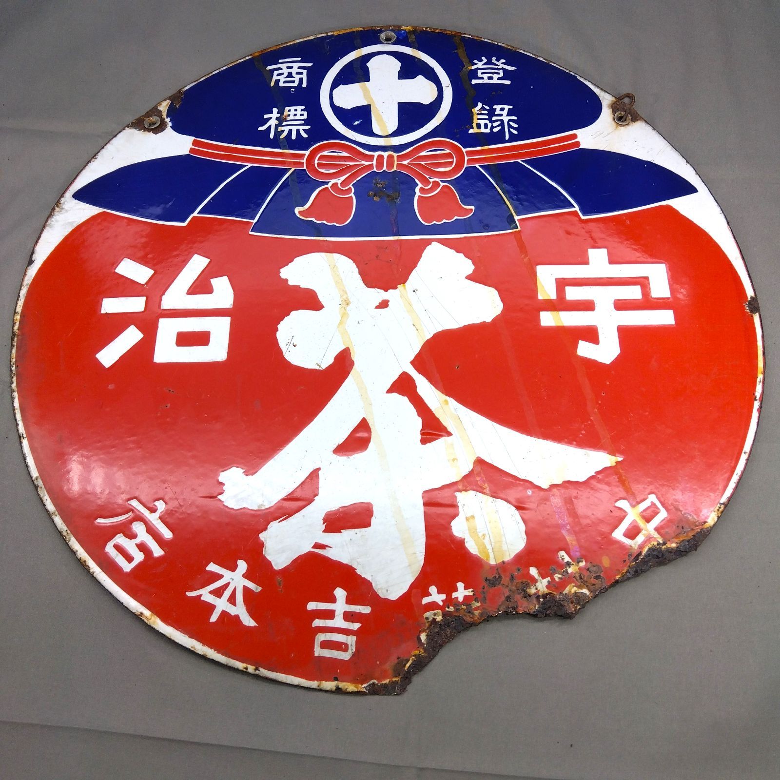 昭和レトロ 両面 琺瑯看板 宇治茶 中村藤吉本店 登録商標 丸型