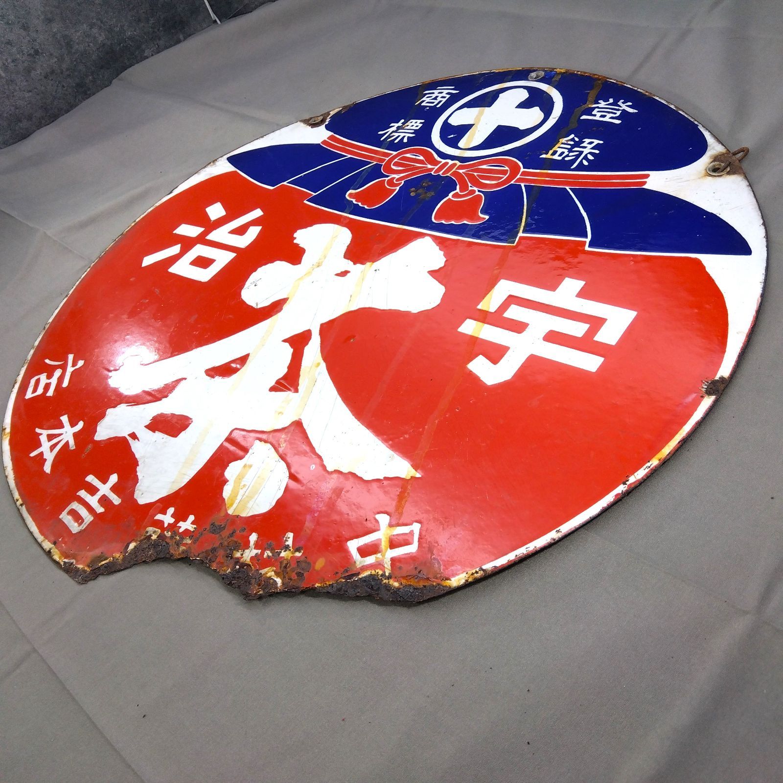 昭和レトロ 両面 琺瑯看板 宇治茶 中村藤吉本店 登録商標 丸型