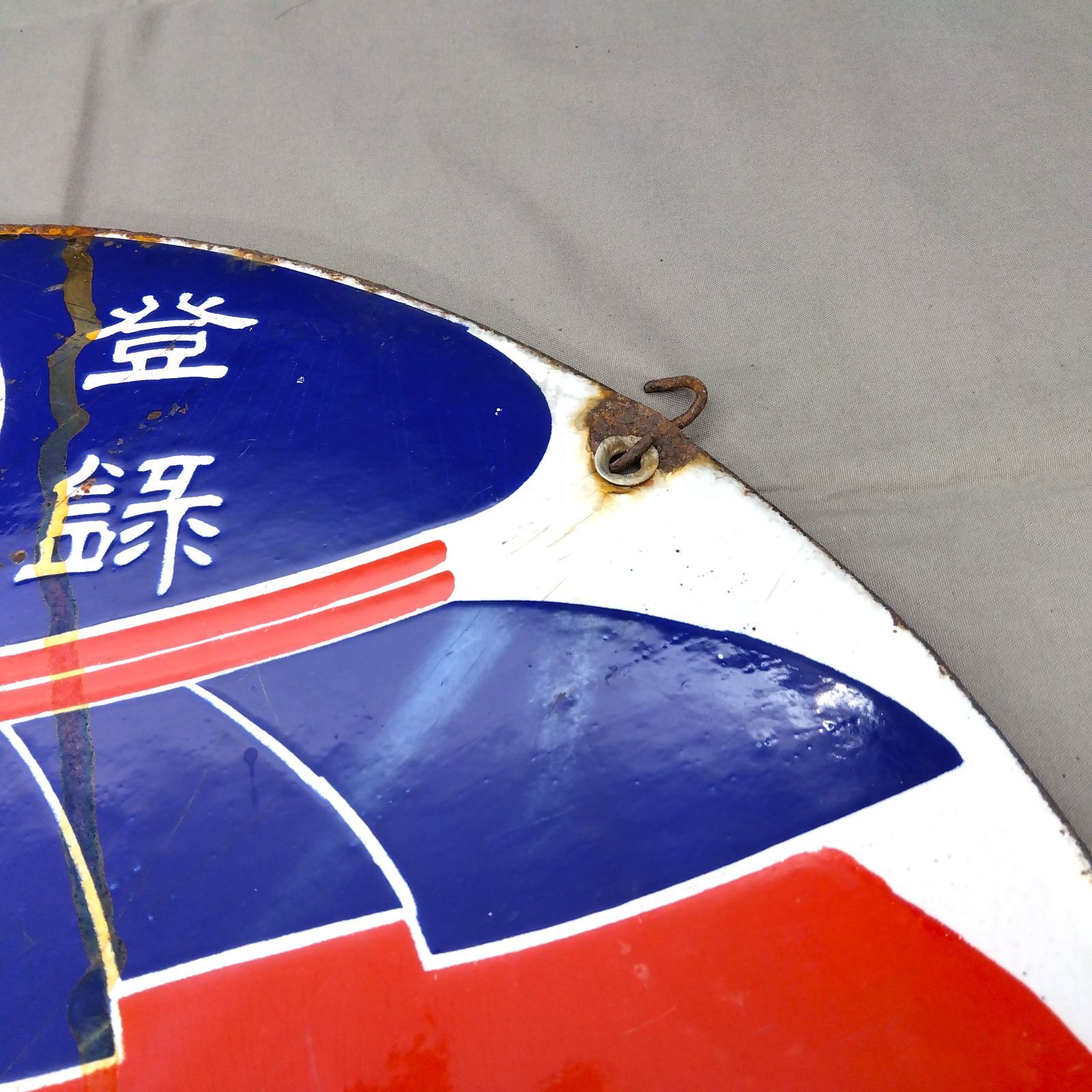 昭和レトロ 両面 琺瑯看板 宇治茶 中村藤吉本店 登録商標 丸型