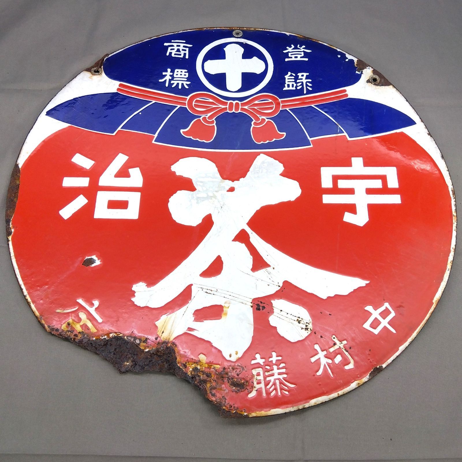 昭和レトロ 両面 琺瑯看板 宇治茶 中村藤吉本店 登録商標 丸型