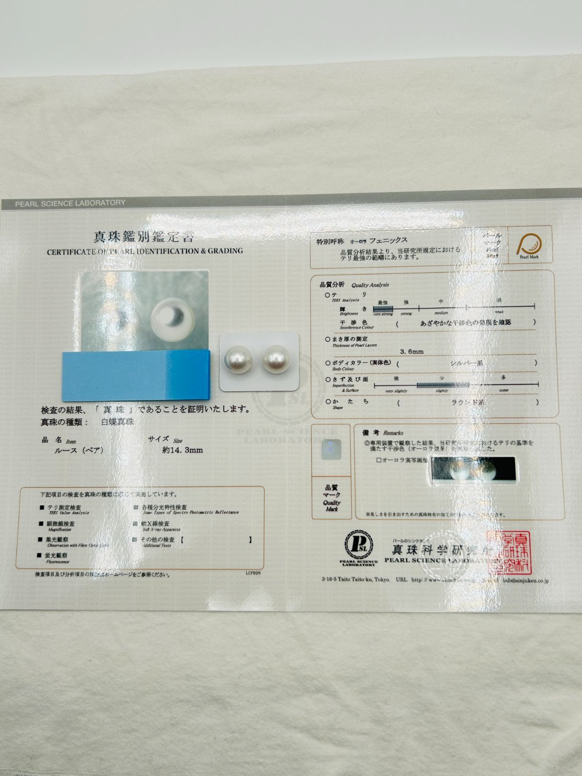 白蝶 真珠 南洋 パール フェニックス ペアルース 14.3mm 真珠科学研究所 Phoenix 鳳凰