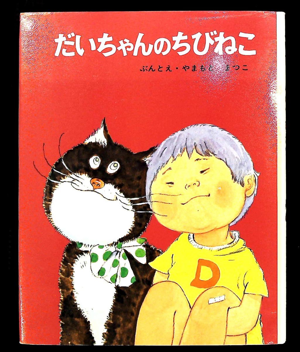 だいちゃんのちびねこ 絵本 山本 まつ子 ポプラ社 - メルカリ