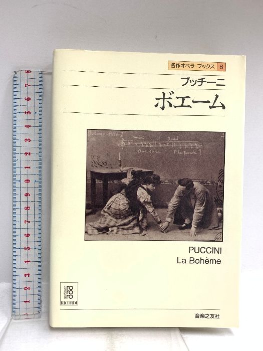 プッチーニ ボエーム (名作オペラ・ブックス 6) 音楽之友社 アッティラ