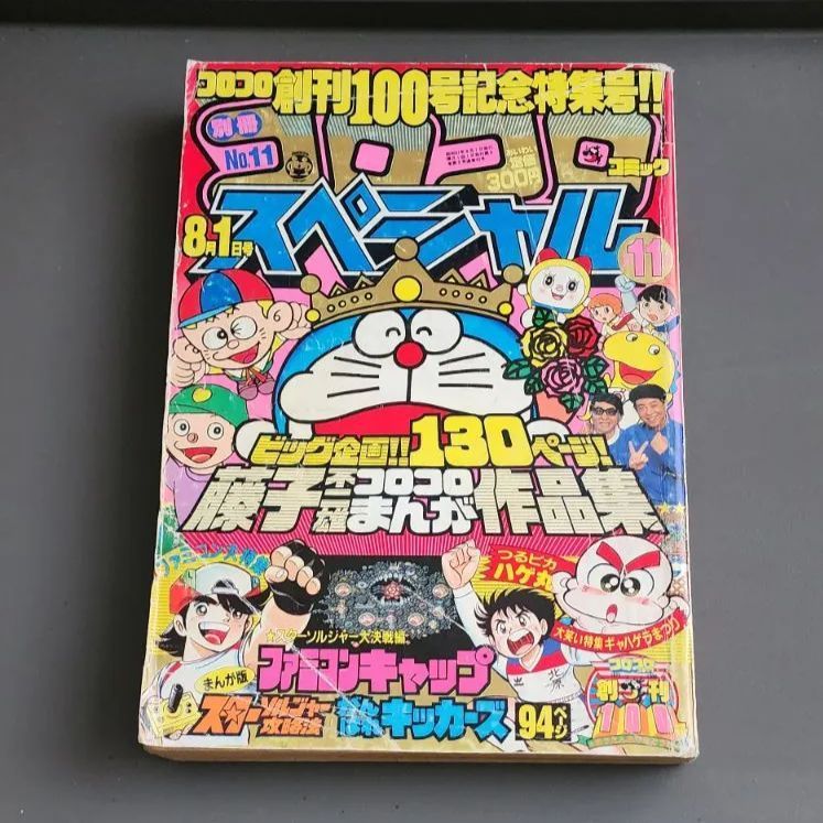 別冊コロコロコミックスペシャル 第11号 1986年8月1日号 小学館 - メルカリ