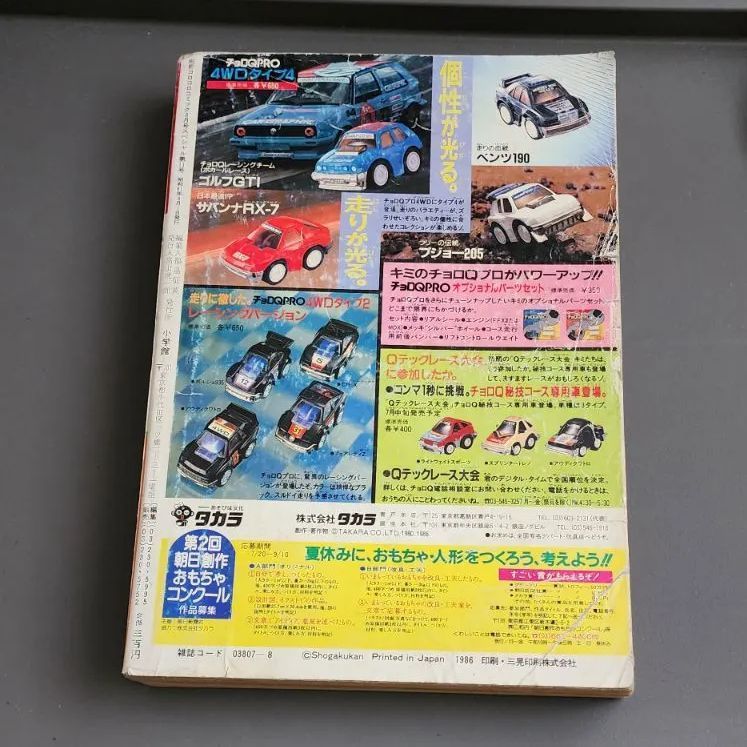 別冊コロコロコミックスペシャル 第11号 1986年8月1日号 小学館 - メルカリ