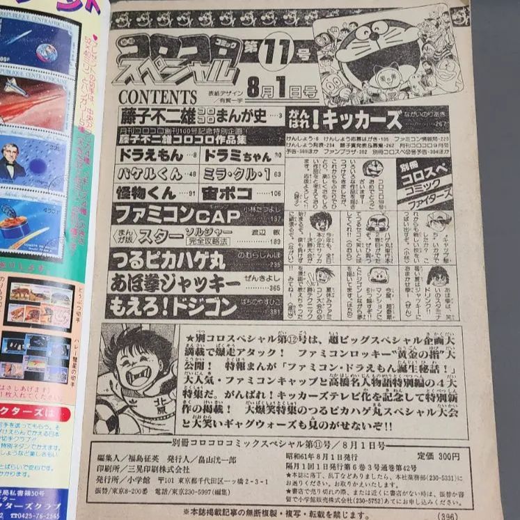 別冊コロコロコミックスペシャル 第11号 1986年8月1日号 小学館 - メルカリ