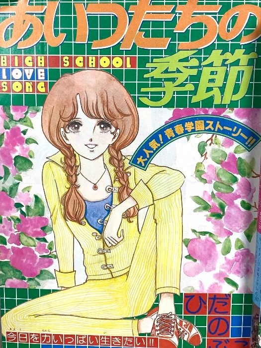 21 週刊少女コミック 昭和53年6月18日 6月18日号 ひだのぶこ 荻尾望都