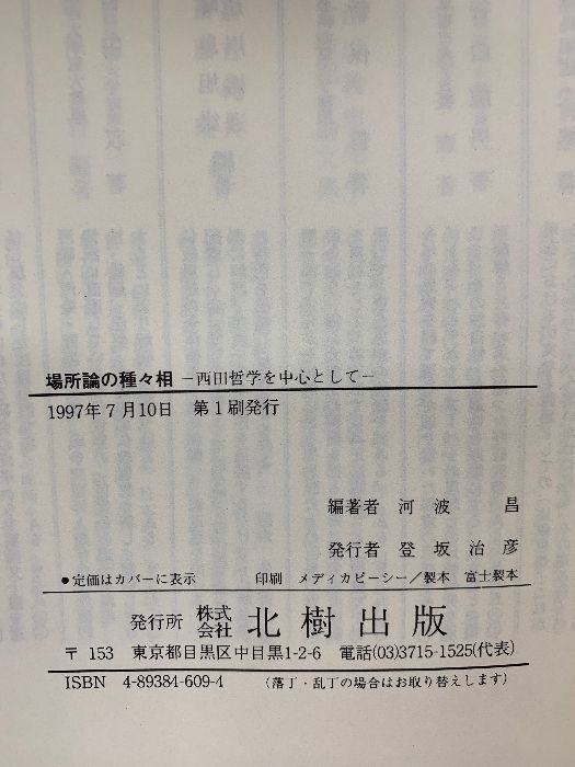 場所論の種々相 西田哲学を中心として 北樹出版 河波 昌