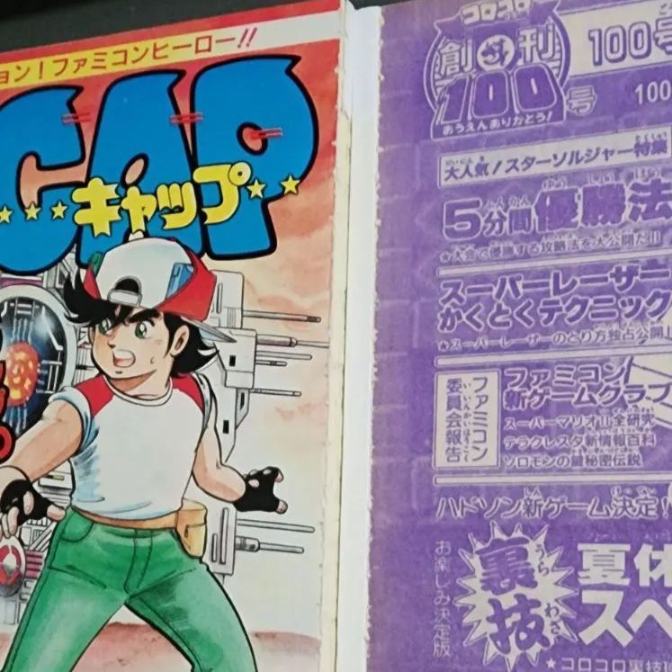 別冊コロコロコミックスペシャル 第11号 1986年8月1日号 小学館 - メルカリ