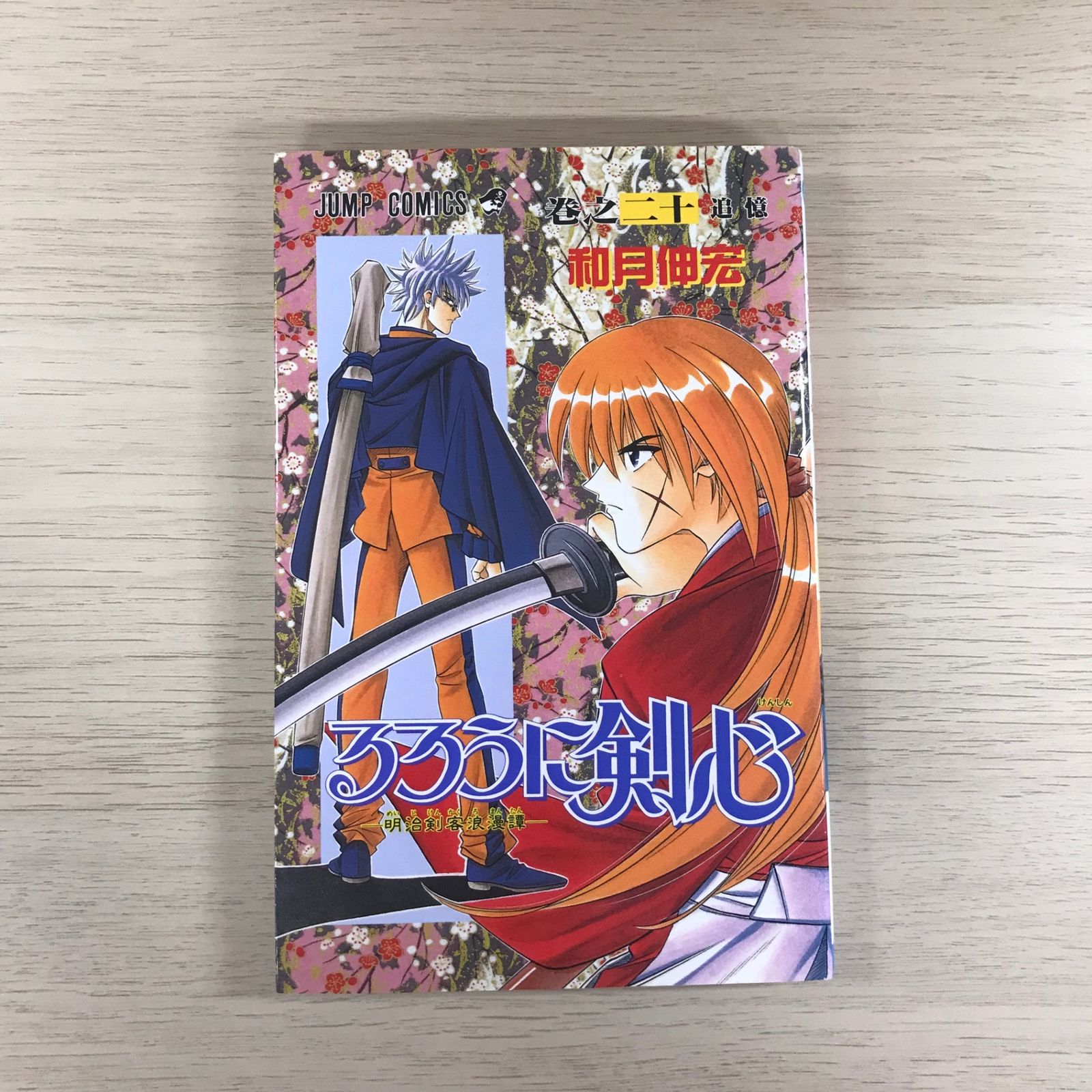 るろうに剣心 20巻/【作者】和月伸宏/GF-0225041183-YP/GF09331 - メルカリ