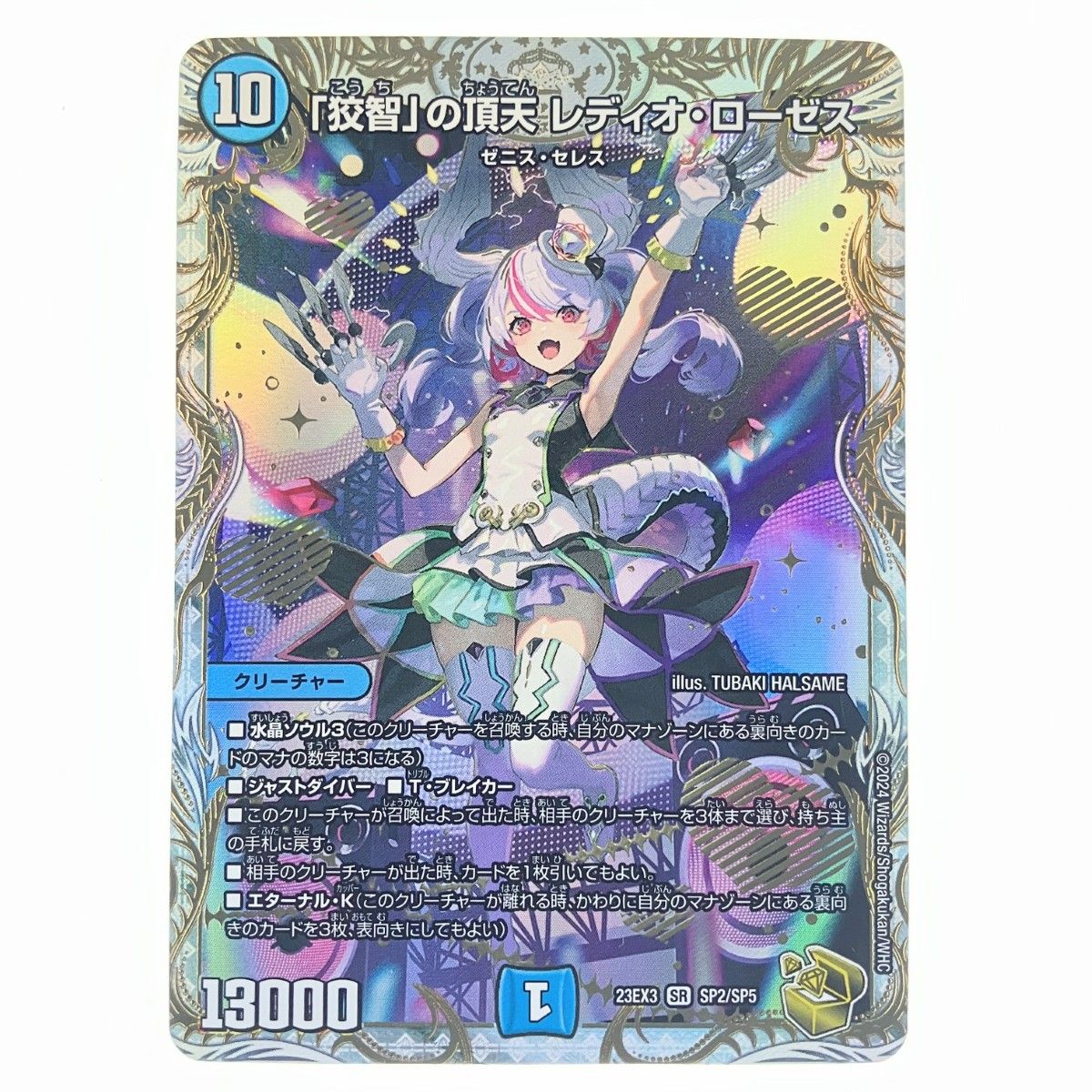 デュエルマスターズ 狡智 の頂天レディオ ローゼス 23EX3SRSP2 SP5 デュエマ