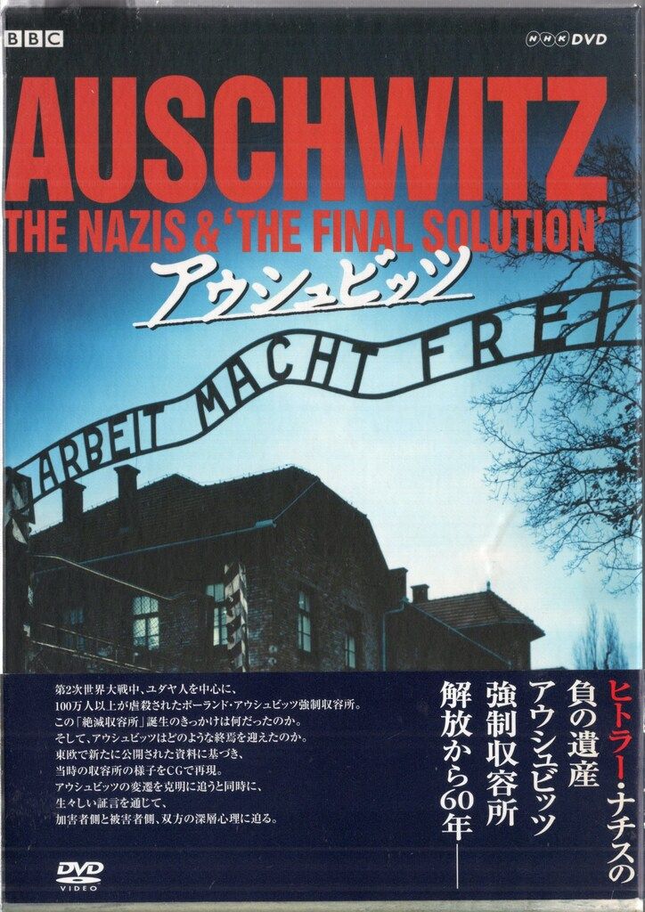 ドキュメントDVD アウシュビッツ DVD-BOX