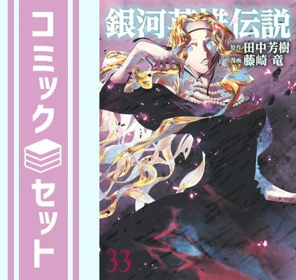 セット】銀河英雄伝説 コミック 1-33巻セット (集英社) [Comic] 藤崎竜