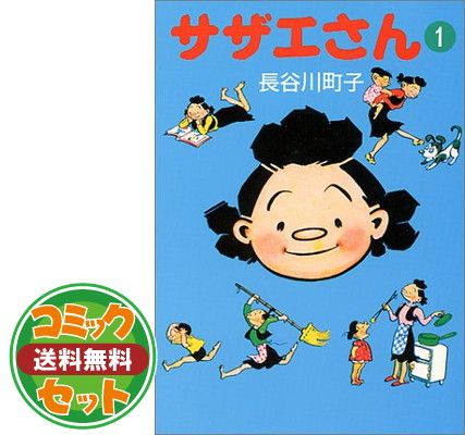 サザエさん 全巻セット 長谷川町子 セット】サザエさん 全45巻 完結コミックセット (朝日文庫) 長谷川 町