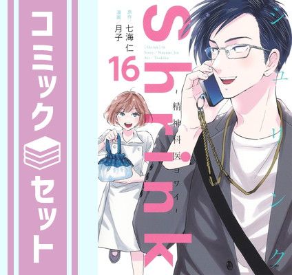 セット】シュリンク Shrink～精神科医ヨワイ～ コミック 1-16巻セット