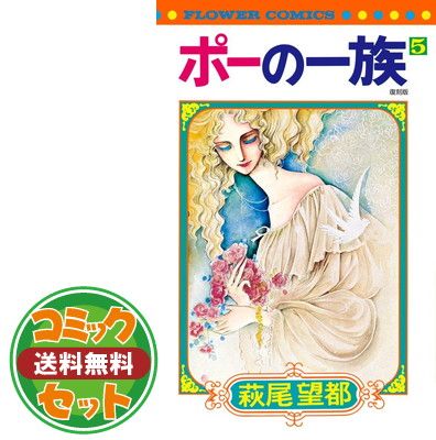 セット】ポーの一族 復刻版 コミック 全5巻完結セット (フラワー