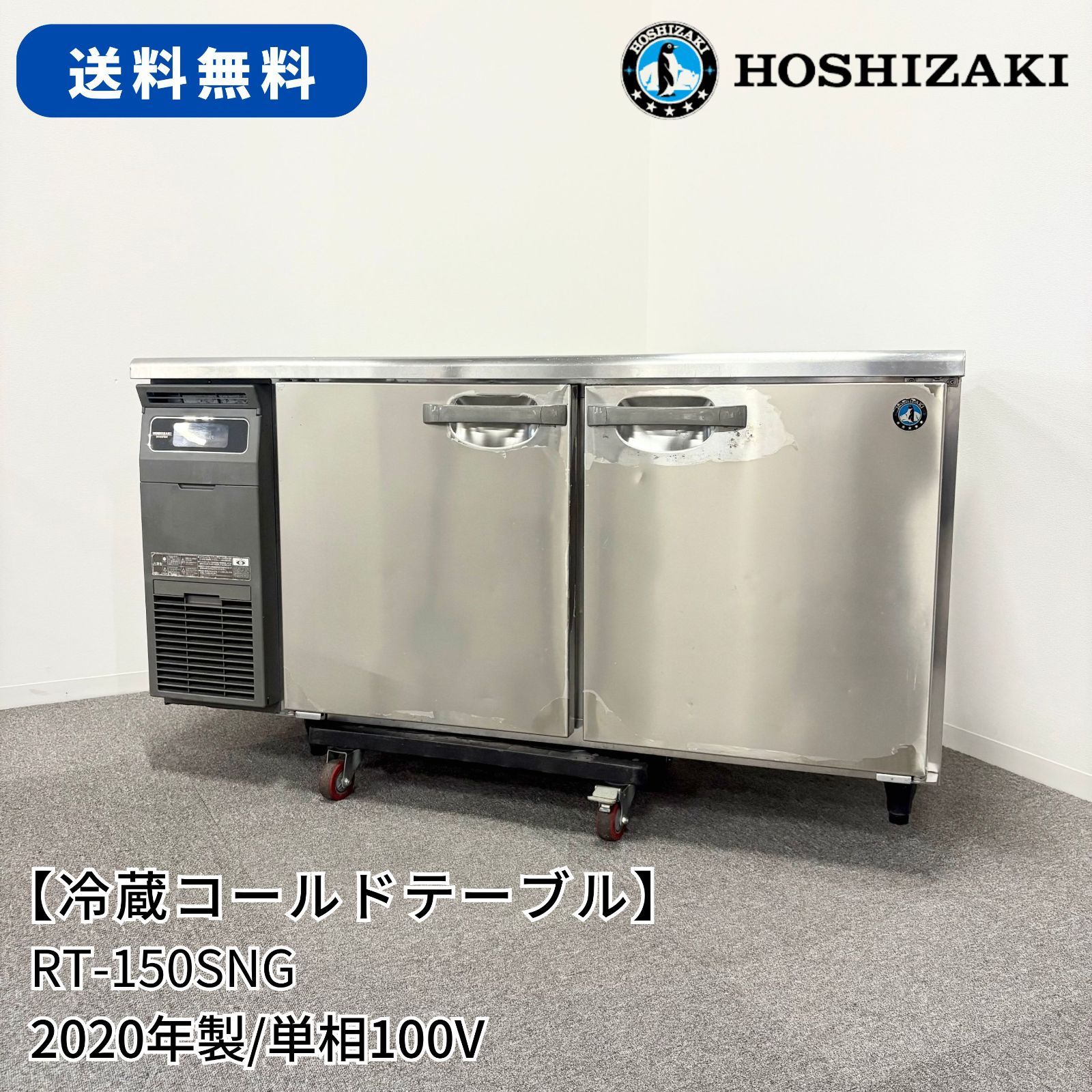 冷蔵コールドテーブル/ホシザキ/RT-150SNG/幅1500mm×奥行600mm×高さ 