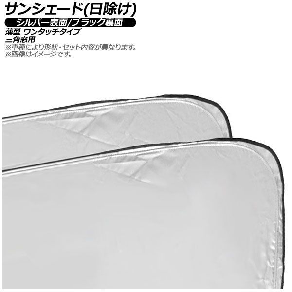 サンシェード 日除け ポルシェ マカンエレクトリック XAB ～ シルバー表面 ブラック裏面 三角窓用 入数 AP MSH B 200 2 W