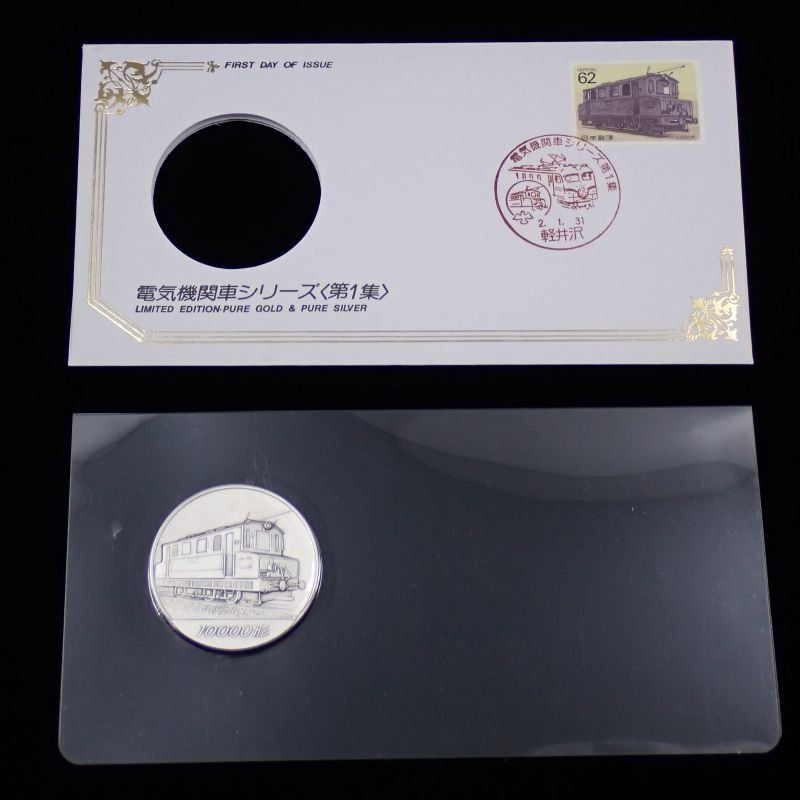 電気機関車シリーズ・初日カバー・メダル・コレクション」純銀製メダル