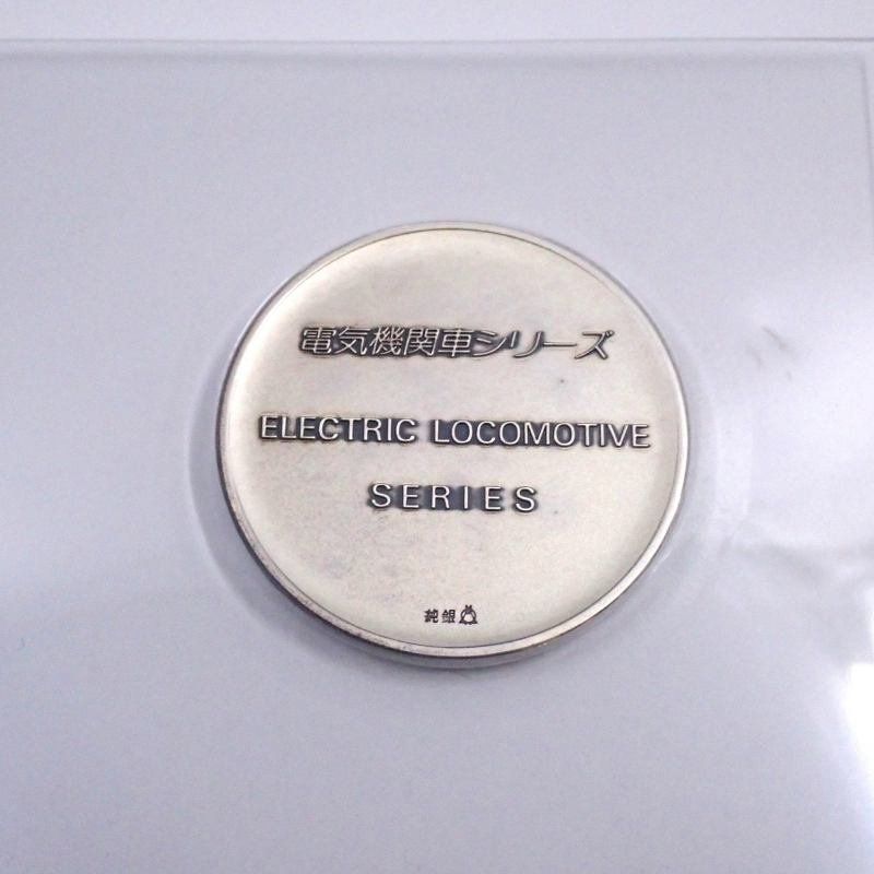 電気機関車シリーズ・初日カバー・メダル・コレクション」純銀製メダル