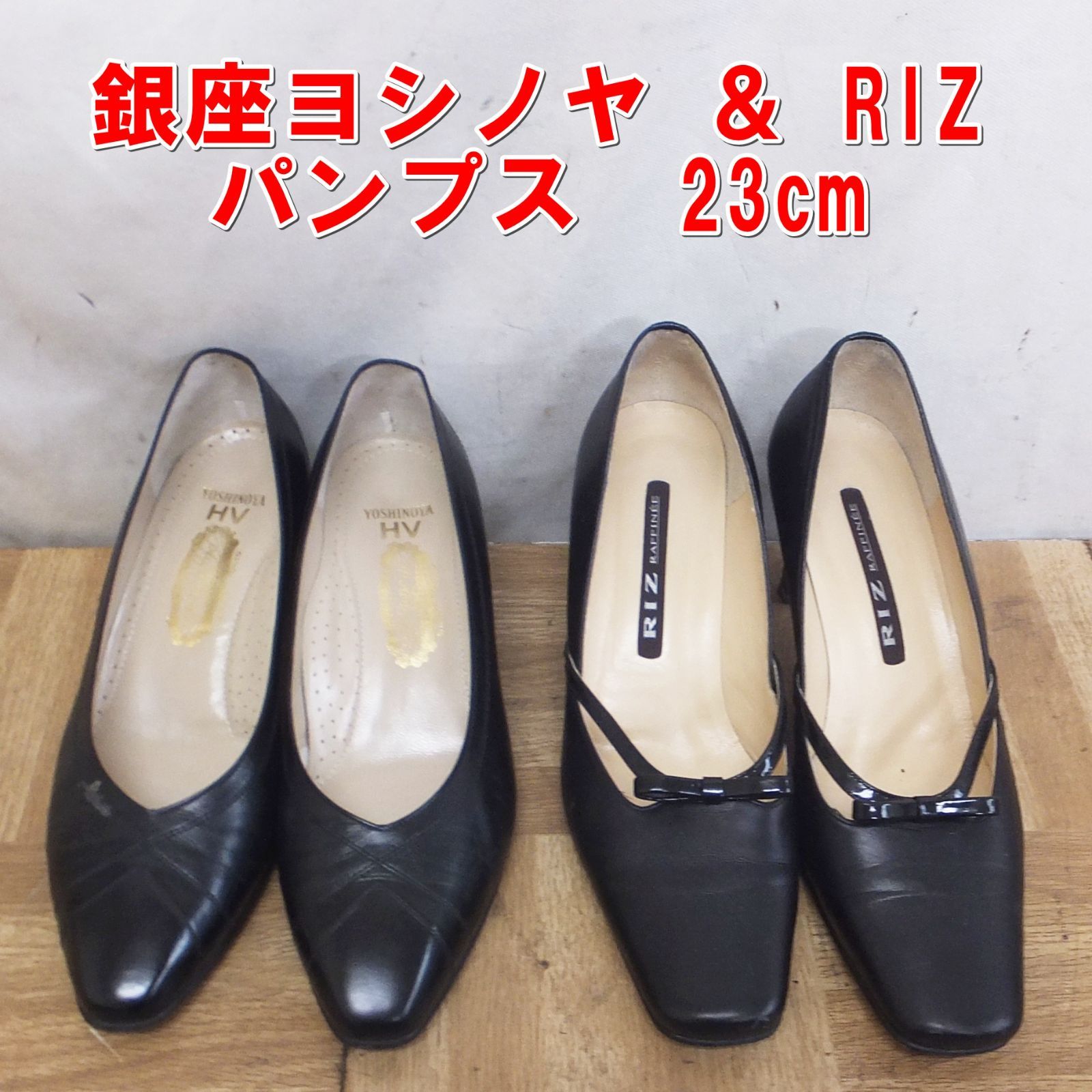 R 579 銀座ヨシノヤ RIZ パンプス 23 cm 10