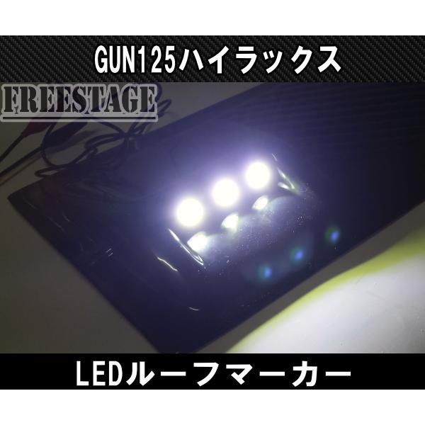 GUN125 ハイラックス 専用設計 LEDルーフマーカー 【公式通販】