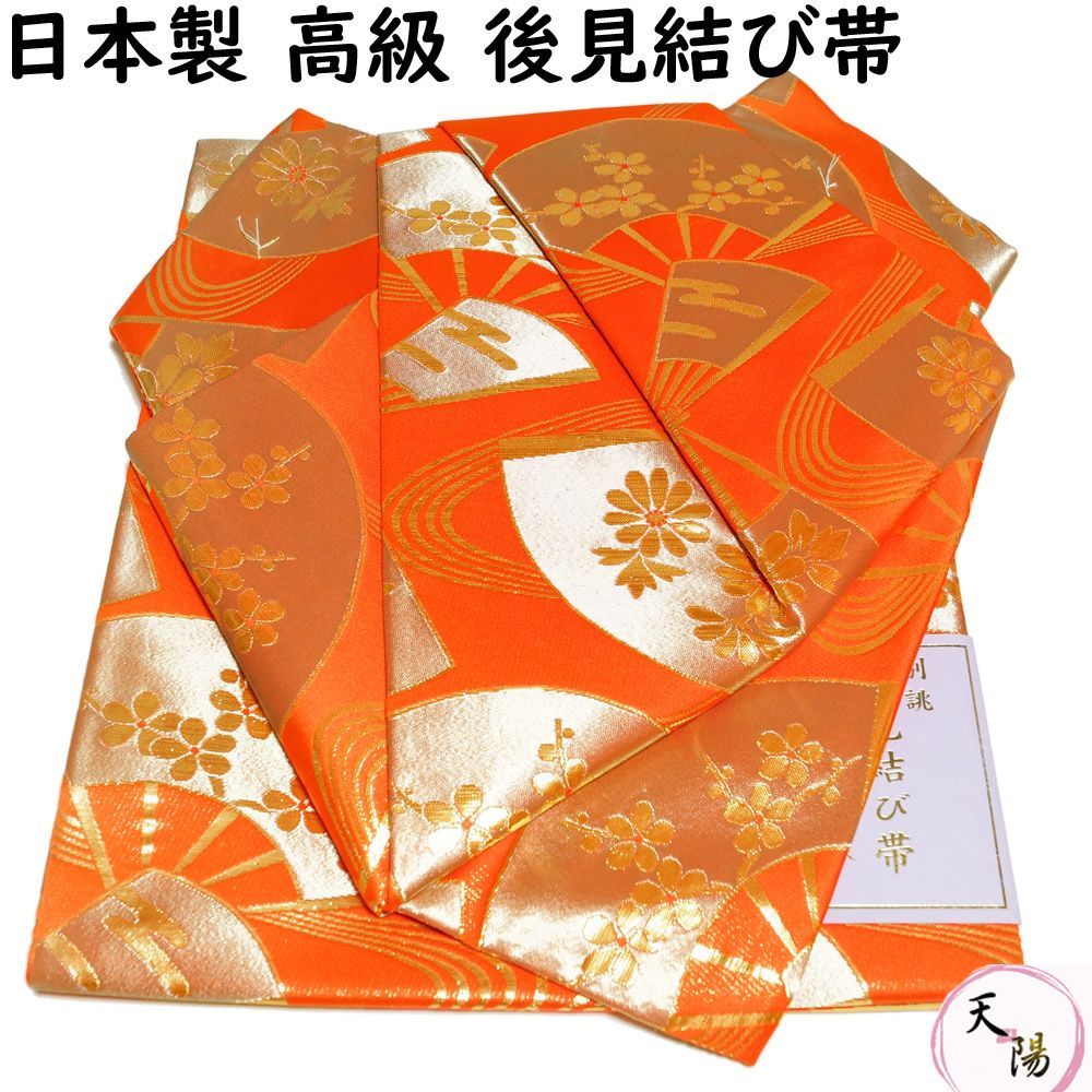 金襴後見帯 日本製 踊り用 後見帯 金襴 藤 後見結び帯 二部式 作り帯