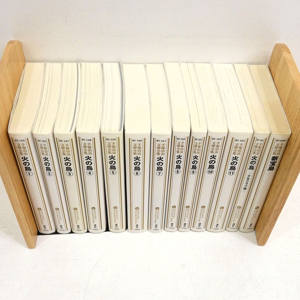 手塚治虫文庫全集 おまとめセット 火の鳥 全11巻 火の鳥-少女クラブ版- 新宝島 I 207-3689
