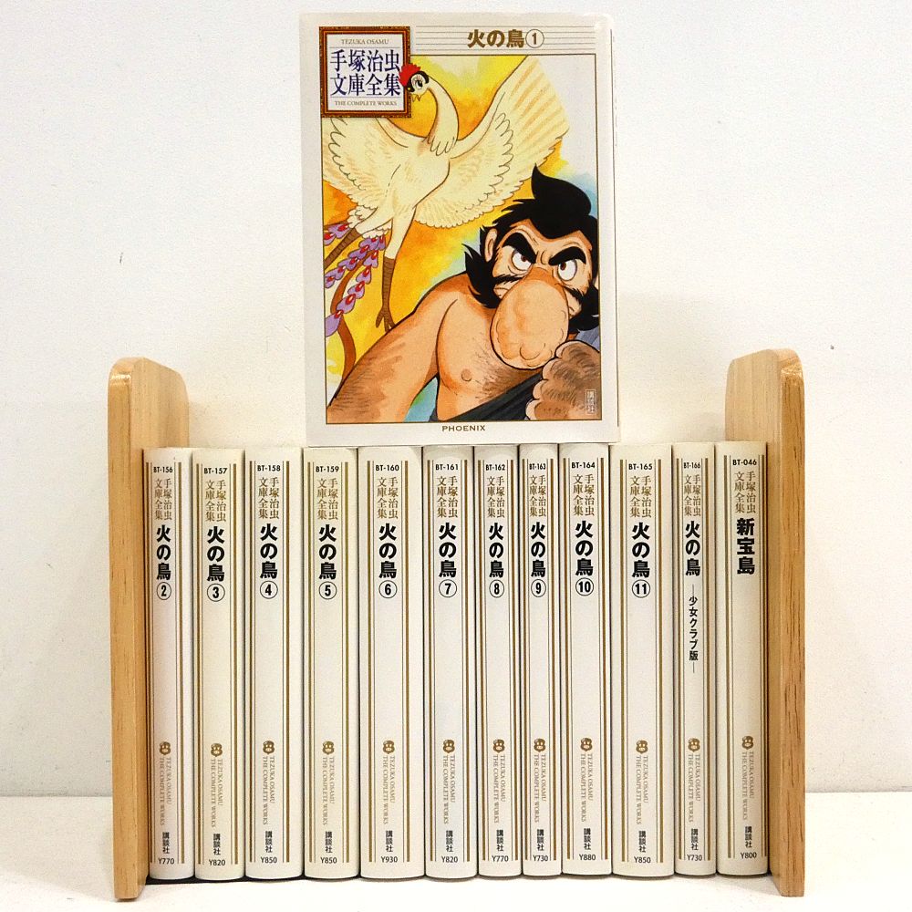 手塚治虫文庫全集 おまとめセット 火の鳥 全11巻 火の鳥-少女クラブ版- 新宝島 I 207-3689