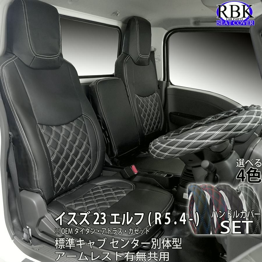シートカバー 23 エルフ 標準 スペース ハイ キャブ トラック ハンドルカバー セット ステッチ 日産 アトラス マツダ タイタン 内装 カスタム パーツ