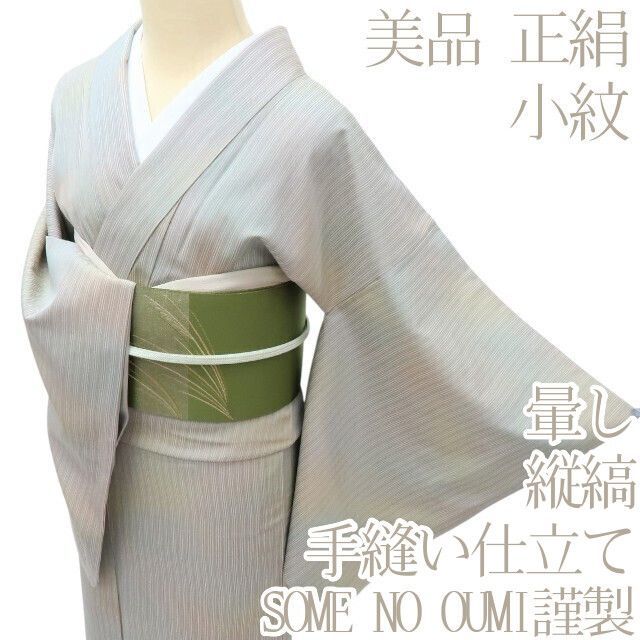 百華 Y 3920 正絹 SOME NO OUMI謹製 手縫い 暈し 小紋 着物