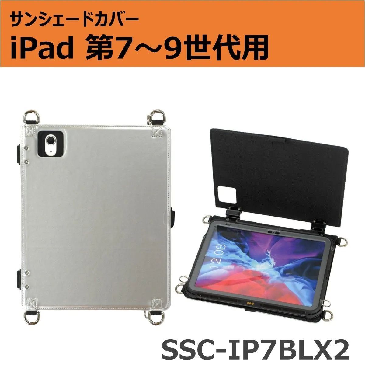 サンシェードカバー iPad 第7～9世代 10.2インチ用 SSC-IP7BLX2