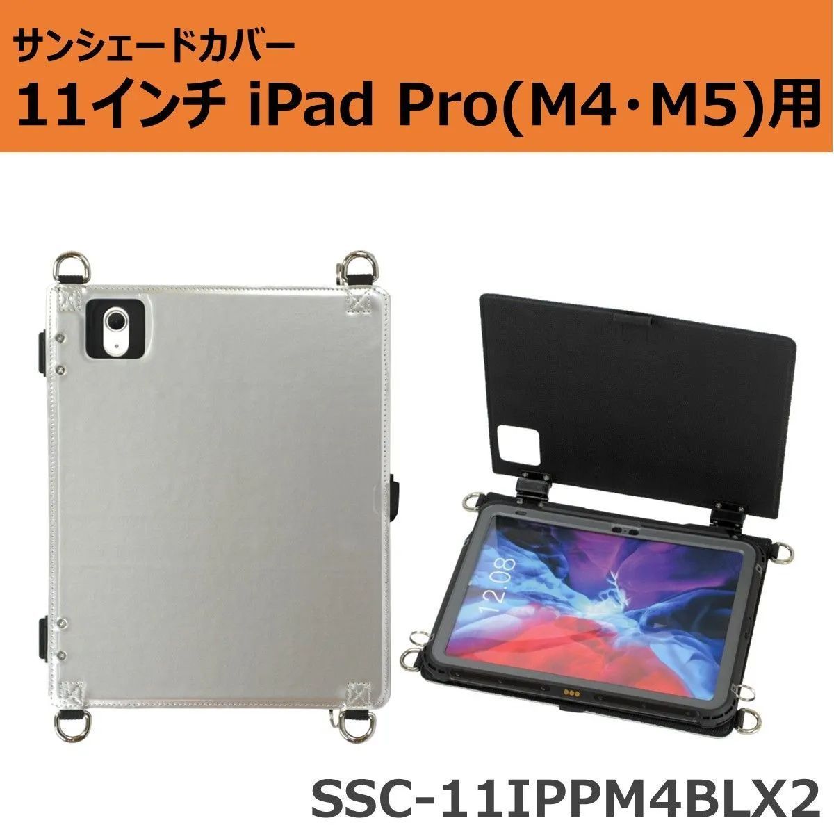 サンシェードカバー 11インチiPad Pro M4 M5 用 SSC-11IPPM4BLX2