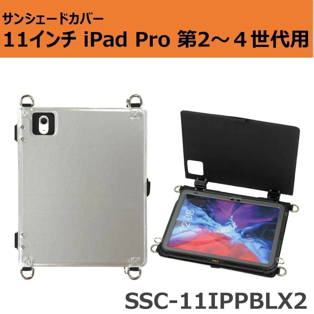 サンシェードカバー 11インチiPad Pro 第2~第4世代用 SSC-11IPPBLX2