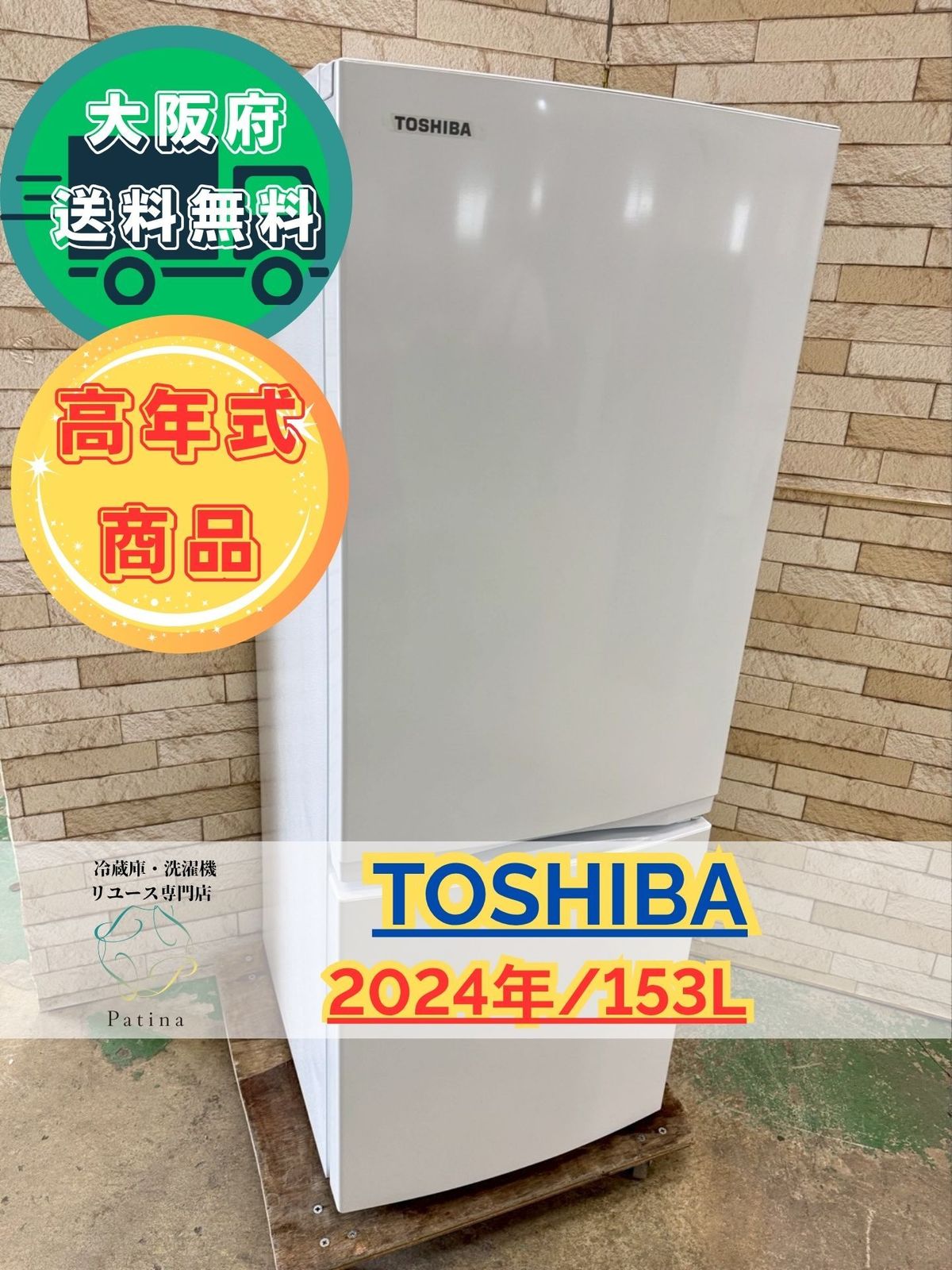 高年式 大阪 3か月保障付き 冷蔵庫 東芝 2ドア GR V 15 BS W IR 869
