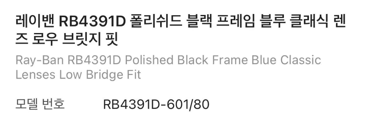 レイバン RB 4391 D ブラック フレーム ブルー クラシック レンズ ロー ブリッジ フィット