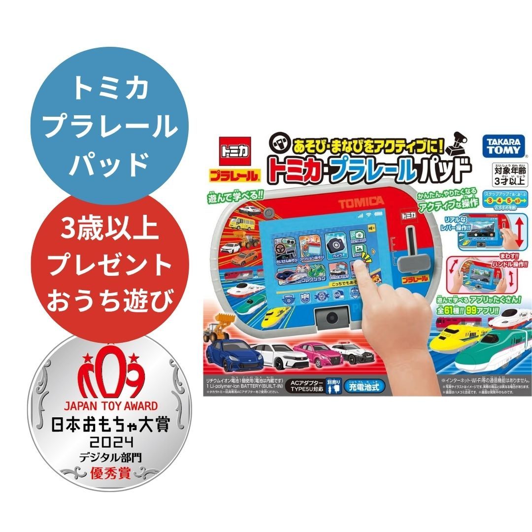 トミカ プラレール パッド タッチ操作 まなび まなびをアクティブ