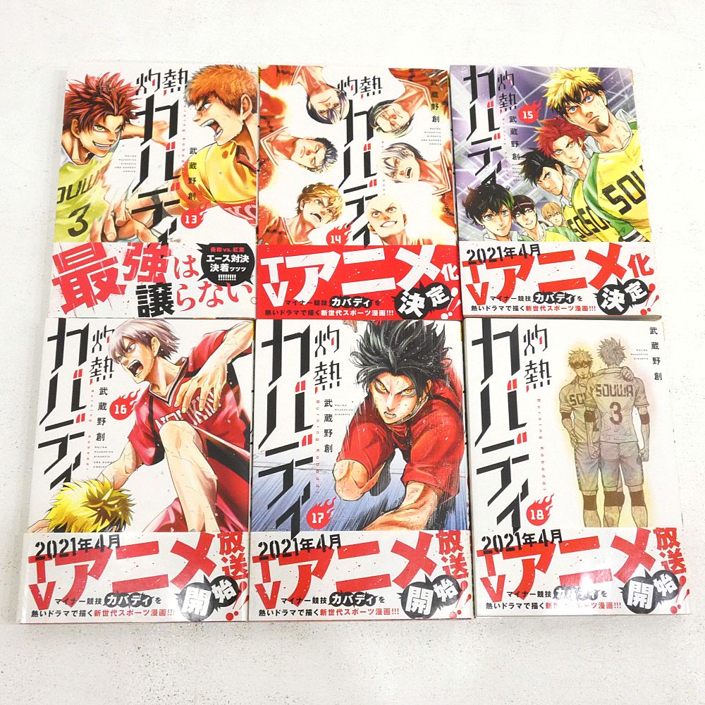 小牧店】灼熱カバディ 1～21巻セット 初版 武蔵野創 【I207-3695