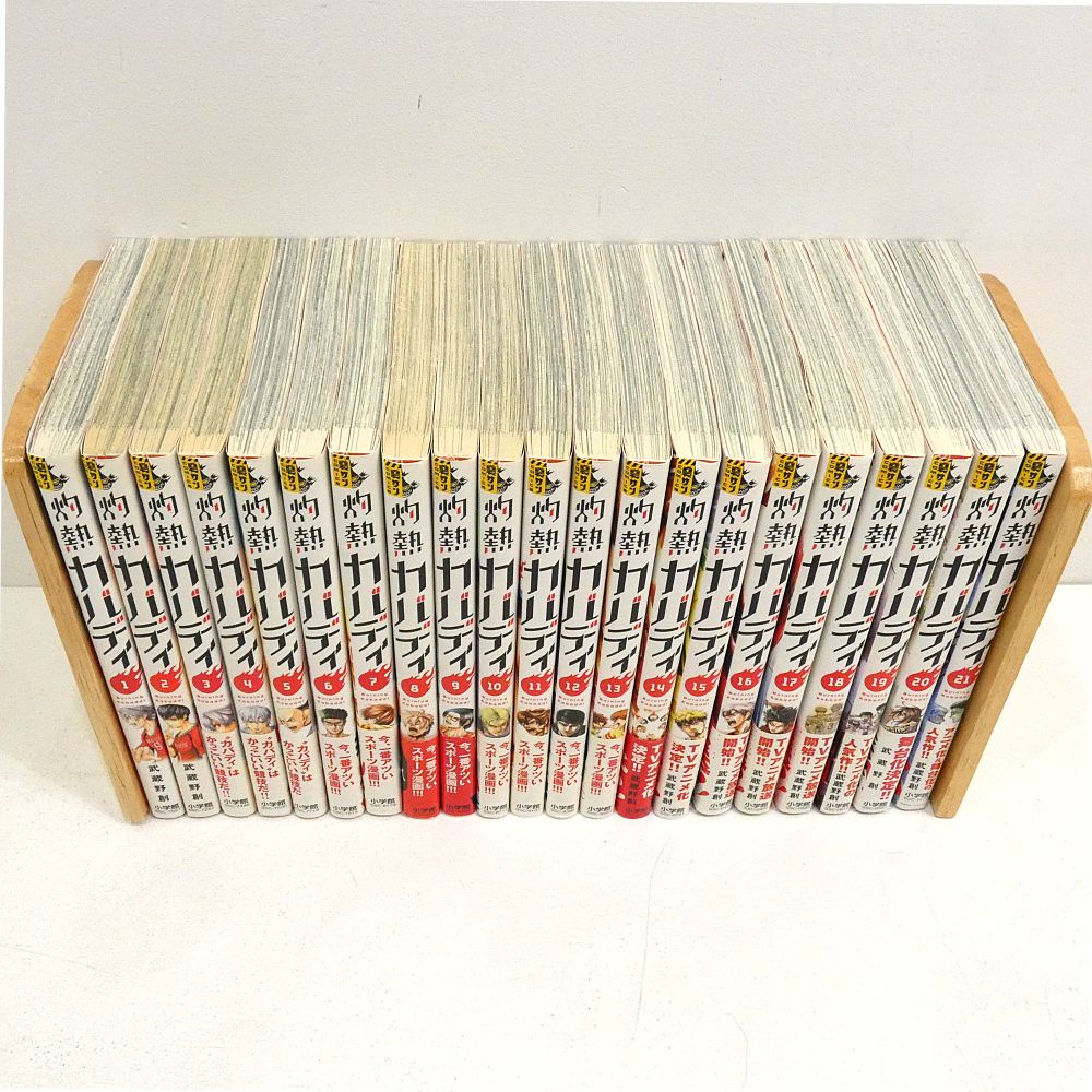小牧店】灼熱カバディ 1～21巻セット 初版 武蔵野創 【I207-3695