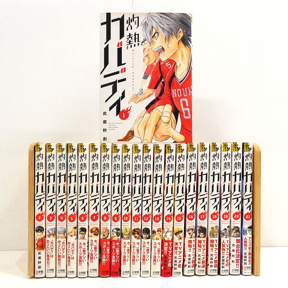 小牧店】灼熱カバディ 1～21巻セット 初版 武蔵野創 【I207-3695