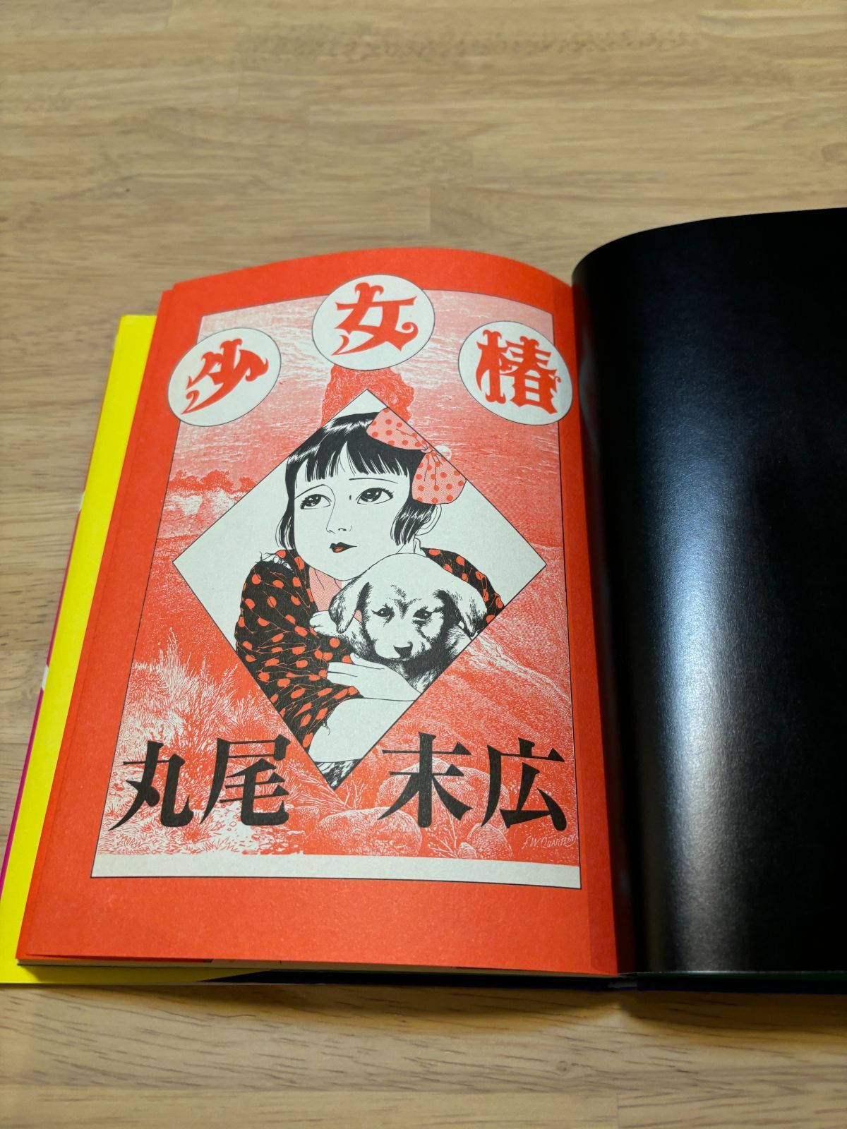 少女椿 改訂版 丸尾末広 H0179 - メルカリ