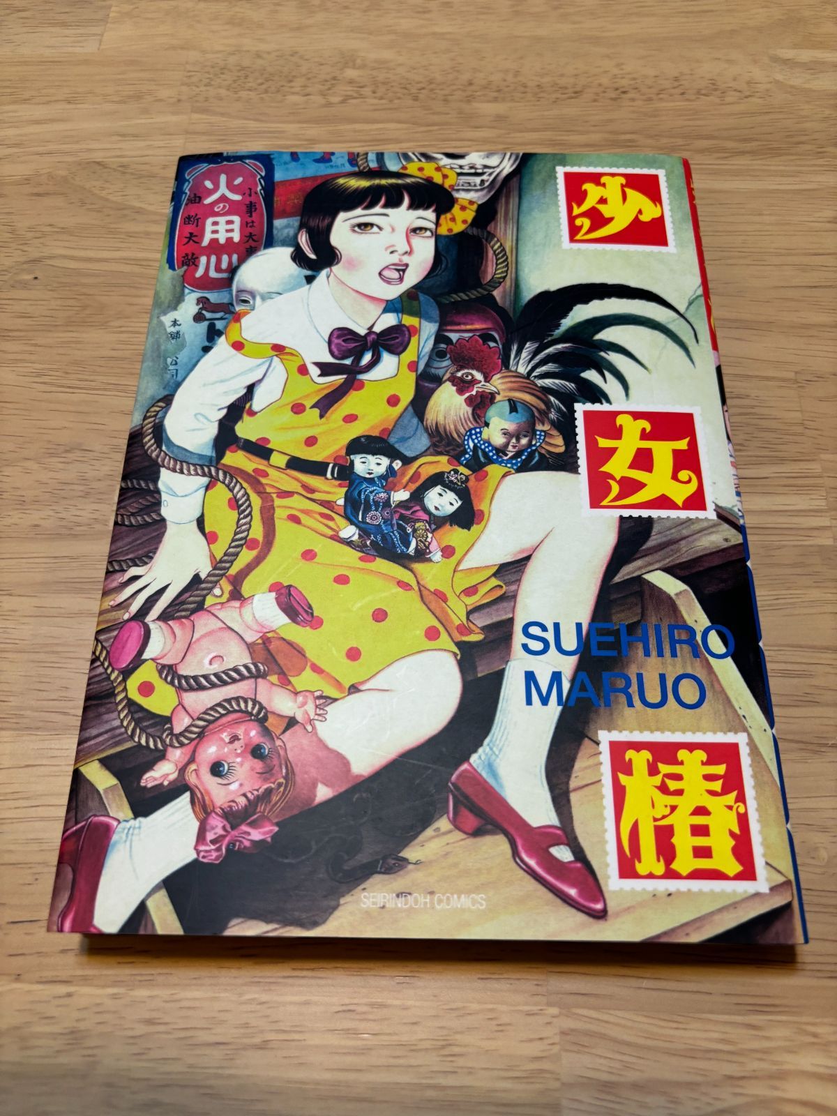 少女椿 改訂版 丸尾末広 H0179 少女椿（青林堂改訂版） | 裏次元