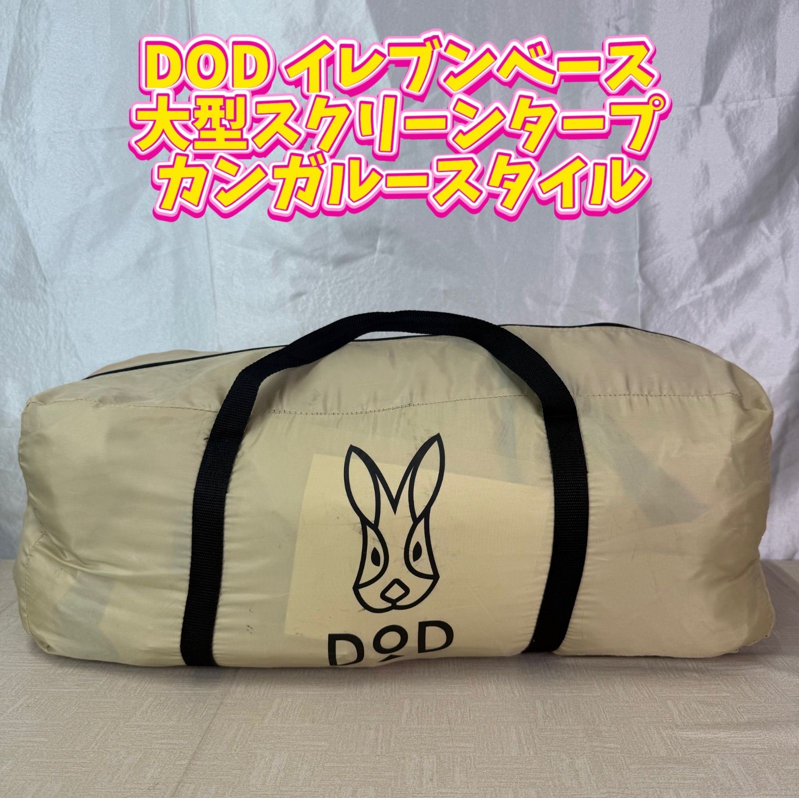 希少 DOD イレブンベース 大型スクリーンタープ カンガルースタイル