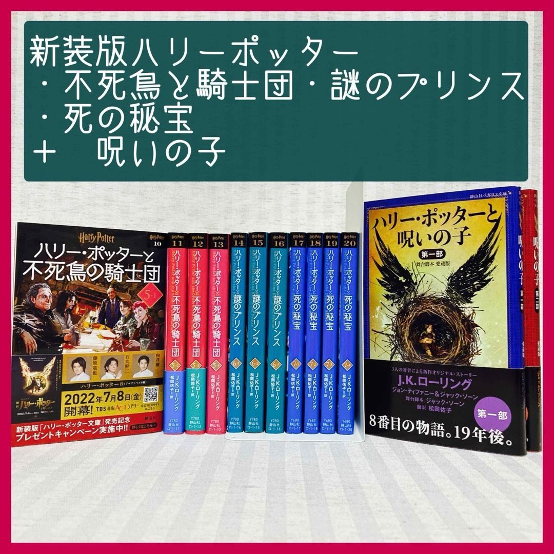 新装版 ハリー ポッター 文庫 不死鳥の騎士団 謎のプリンス 死の秘宝 全巻 呪いの子 ハリーポッター ハリポタ 小説 FE_01_2