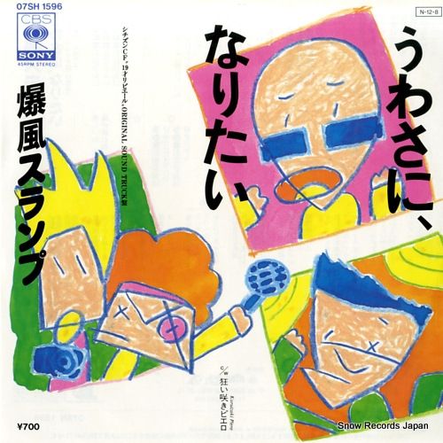爆風スランプレコードとサイン 爆風スランプレコードとサイン